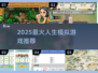 🔥2025最上头人生模拟游戏💥