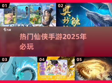 🔥2025必玩仙侠手游🔥热门榜单大揭秘！🎮截图1