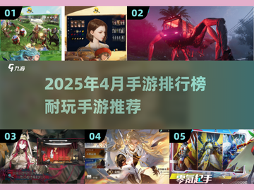 🎮2025年4月手游TOP榜🔥耐玩神作全收录💥截图1