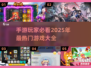 🔥2025最🔥手游排行！玩家爆满，快来看看榜首是谁🎮