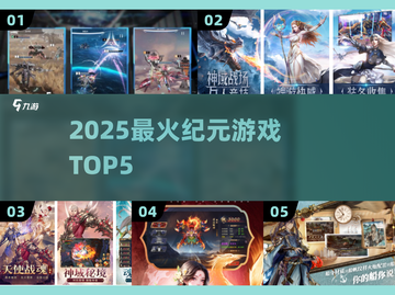 🔥2025最火纪元游戏TOP5出炉！🎮截图1
