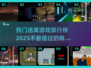 2025最🔥逃离游戏排行榜🎮不容错过的逃生挑战来了！