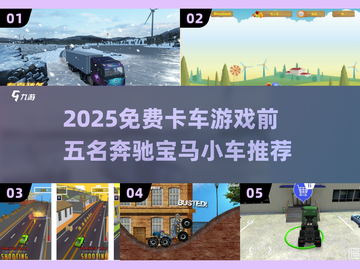 🔥免费卡车游戏TOP5奔驰宝马迷你车超酷！🎮截图1