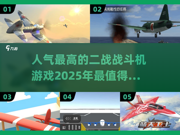 🔥2025必玩！最受欢迎的二战战斗机手游大盘点✈截图1