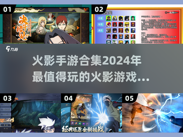 🔥2024必玩！超全火影手游合集来袭💥截图1
