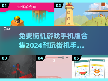 🔥2024必玩！经典街机手游合集🎉截图1