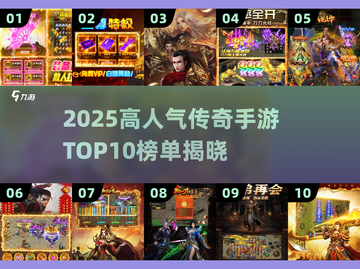 🔥2025传奇手游TOP10出炉！🎮高人气必玩榜单💥截图1