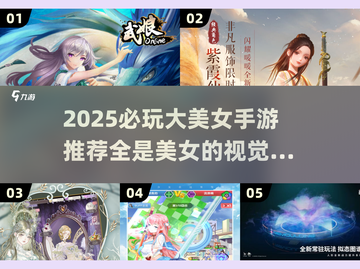 2025必玩大美女手游推荐！🎮✨全是女神的冒险之旅，速来体验！截图1