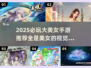 2025必玩大美女手游推荐！🎮✨全是女神的冒险之旅，速来体验！