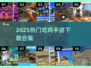 🎮800种吃鸡游戏下载合集2025🔥