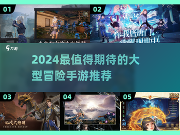 2024超好玩冒险手游推荐🎮超燃体验等你来！截图1