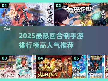 🔥2025最火回合制手游榜单出炉！🎮截图1