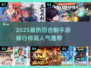 🔥2025最火回合制手游榜单出炉！🎮