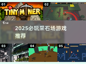 2025🔥采石场游戏TOP榜💥🎮挖矿模拟全收录！截图1