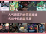 🔥2024必玩！十大超人气肉鸽游戏🔥