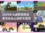 ⛰越野车游戏TOP榜！2025必玩合集💥