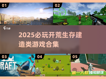 2025必玩🔥开荒生存建造类游戏合集💎截图1