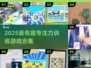 🎯2025超有趣专注力训练游戏合集！