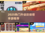 🔥2025最火塔防手游合集！升级防御塔爽到爆💥