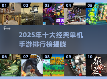 🔥2025十大经典单机手游排行🎮单机党必玩清单！截图1