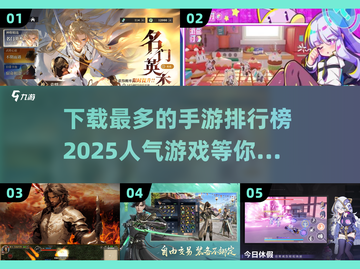 🔥2025最火手游排行榜💥下载量最高的游戏都在这！🎮截图1