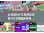 2025年必玩✨6岁儿童游戏合集🔥超有趣！