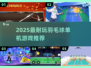 🔥2025超耐玩单机羽毛球游戏推荐！🏸✨