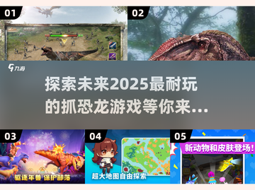 抓捕恐龙大作战🎮2025超耐玩推荐🔥截图1