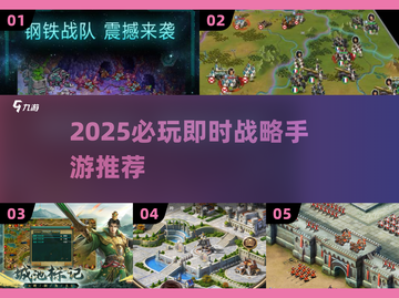 🔥2025必玩即时战略手游推荐来袭！🎮截图1