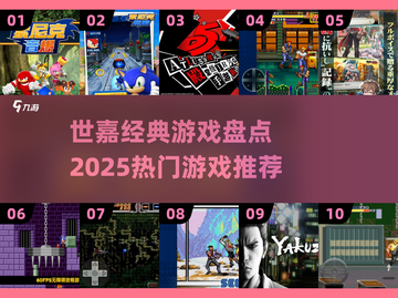 🔥世嘉经典游戏TOP10&2025潮流新作大揭秘！🎮怀旧+未来感💥截图1