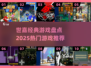 🔥世嘉经典游戏TOP10&2025潮流新作大揭秘！🎮怀旧+未来感💥