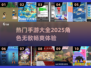 🔥2025必玩！角色无敌手游合集🎉