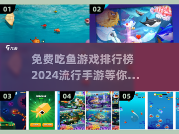 🔥2024最受欢迎吃鱼手游排行榜🎉免费下载链接截图1