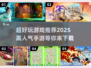 2025超人气手游🔥高玩必备下载链接✨
