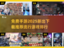 🔥2025超热门手游免费下载推荐🎮