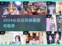 👗2024最火古风换装游戏TOP榜🔥