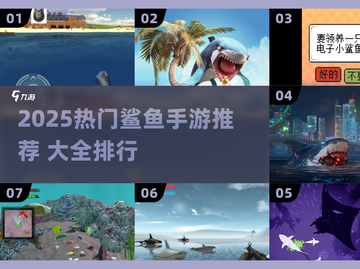 2025🔥人气鲨鱼手游TOP榜🌊快来看看你玩过几个？💥截图1