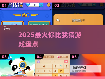 🔥2025最火你比我猜游戏💥截图1