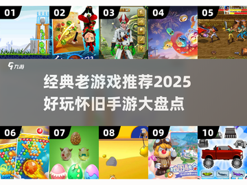 🔥100款经典老游戏推荐，情怀满满！🎮怀旧手游TOP榜来袭💥截图1