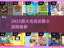 🔥合成武器小游戏推荐！2025必玩合集💥🎮