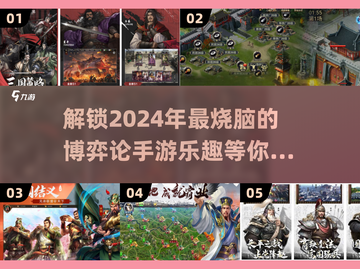 2024超🔥博弈论手游推荐，玩转心智游戏🧠截图1