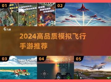 2024🔥高品质飞行游戏TOP榜✈截图1
