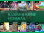 🔥双人联机对战手游TOP榜！🎮经典PK玩到嗨