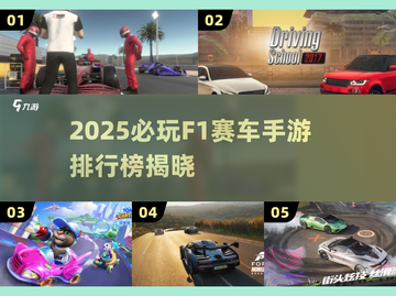 🔥2025最燃F1赛车手游排行榜🎮极速狂飙任你选！截图1