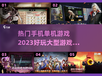 🔥2023超好玩手机单机游戏推荐🎮截图1