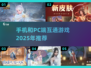 🔥2025年手机和PC互通游戏推荐🎮