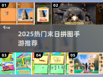 🔥2025末日拼图神作TOP榜💥截图1