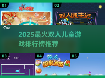 🔥2025最火双人儿童游戏TOP榜🎮亲子互动必备！截图1