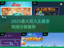 🔥2025最火双人儿童游戏TOP榜🎮亲子互动必备！