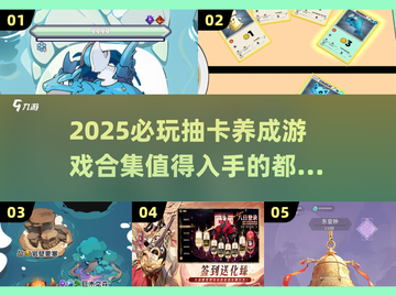 2025必玩🔥抽卡养成游戏合集💥截图1